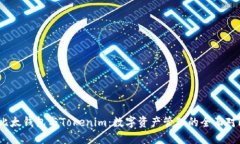  比太钱包与Tokenim：数字资产管理的全面对比
