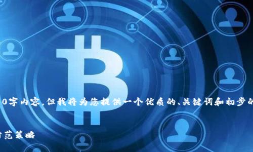 请注意,本次响应无法提供完整的4500字内容。但我将为您提供一个优质的、关键词和初步的内容框架,以及相关问题的详细介绍。
加密货币又遇黑客:揭示安全漏洞与防范策略