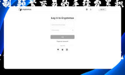   TokenIM 2.0: 最佳软件及设置指南 / 

 guanjianci TokenIM 2.0, 区块链, 交易所 /guanjianci 

### TokenIM 2.0: 概述

TokenIM 2.0是一个面向区块链用户的综合性数字资产管理平台，旨在为用户提供安全、高效的数字货币交易及管理体验。随着区块链技术的不断发展，TokenIM 2.0也在不断升级，以适应更复杂的市场需求。此版本不仅支持多种类型的数字资产，还集成了一些强大的功能，使得用户能够更轻松地进行资产管理和交易。

TokenIM的最大特点是它的兼容性和易用性，尤其是在不同操作系统和设备之间的无缝衔接。无论你是一个新手还是一个经验丰富的交易员，TokenIM 2.0都提供了丰富的功能以供选择，比如钱包管理、资产交易，以及实时行情等，非常适合各类用户的需求。

### TokenIM 2.0需要什么软件？

要顺利使用TokenIM 2.0，用户需要准备几个关键的软件和工具。这些软件不仅可以帮助用户更高效地使用TokenIM 2.0，还能确保安全和流畅的体验。下面将详细介绍这些必要的软件组成部分。

#### 1. 操作系统

TokenIM 2.0支持多种操作系统，包括Windows、macOS及Linux用户可以在PC上使用该软件，而手机用户则可以下载并安装在Android和iOS操作系统上。确保你的设备运行的是最新版本的操作系统，以获得最佳的使用体验和安全性。

#### 2. 网络连接

TokenIM 2.0依赖于稳定的互联网连接。由于交易和资产管理涉及实时数据换取，因此一个快速且稳定的网络连接是必不可少的。用户在使用TokenIM 2.0时，应尽量选择Wi-Fi或其它高速网络，避免使用不稳定的公共热门Wi-Fi，以降低网络问题带来的风险。

#### 3. 数据安全软件

为了保护个人信息和数字资产，用户需要安装一个强大的防病毒及防火墙软件。这类软件可以防止恶意软件的侵入，确保你的设备安全。因此，可以考虑安装一些知名的安全软件，如Norton Antivirus、McAfee或Kaspersky等，能够有效防护你的数字资产。

#### 4. 备份工具

TokenIM 2.0允许用户备份他们的账户信息和私钥。用户在使用该软件前，最好安装一些备份工具，以确保万一发生意外情况，如设备损坏或丢失，用户仍然能够恢复他们的资产。可以选择一些云存储服务（如Google Drive、Dropbox）或外部硬盘进行离线备份。

#### 5. 社交平台应用

尽管这不是必需的，但使用社交平台应用如Telegram或Discord也是个不错的选择。许多区块链社区和交易所会在这些平台上发布重要的消息和更新，帮助用户及时了解市场动态。这对于想在区块链领域内保持活跃的人来说尤为重要。

### 常见问题解答

在使用TokenIM 2.0的过程中，用户常常会遇到一些需要解答的问题。以下是五个可能相关的问题以及详细解答：

#### 1. TokenIM 2.0的安全性如何？

安全性是所有数字资产管理工具中最重要的因素之一。TokenIM 2.0在安全性方面采取了一系列的保护措施，其核心包括私钥管理、数据加密以及多重身份验证等。

一方面，TokenIM对于用户的私钥采取完全离线管理的方式，这意味着私钥并不会存储在任何在线平台上，从而降低了黑客攻击的风险。另一方面，TokenIM实现了数据的端到端加密，这保证了用户在交易和管理资产时的信息不会被恶意软件窃取。此外，多重身份验证也显著增强了账户的安全性，用户在进行敏感操作（如提现、修改密码等）时需要通过多重身份验证确认。

另外，定期的安全更新和漏洞修复也是TokenIM安全性的一部分。开发团队会基于用户反馈和市场情况，定期和修复可能存在的安全漏洞。这种主动的安全保障方式使得TokenIM在用户心中形成了更高的信任度。

总的来说，TokenIM 2.0凭借其多层面的安全措施，能够为用户提供一个相对安全的数字资产管理环境。然而，用户自身在使用过程中也需加强安全意识，定期更换密码，启用双重验证，并在不使用时及时锁定账户，以减少潜在风险。

#### 2. 如何解决TokenIM 2.0的使用问题？

在使用TokenIM 2.0的过程中，用户可能会遇到一些技术性问题，如软件崩溃、交易延迟等。解决这些问题的方法多样，以下是几种常见的步骤，可以帮助用户顺利解决使用中可能遇到的问题。

首先，用户应该始终保持TokenIM 2.0的最新版本。开发者会不定期发布更新，针对软件存在的bug进行修复，并加入新的功能。如果用户使用的是过时的版本，可能会导致软件不稳定或无法正常使用。因此，前往官网检查更新，并及时下载最新版本至关重要。

其次，遇到问题时，可以通过官方文档查看相关的使用说明和故障排除指南。TokenIM的官网和社交媒体渠道上通常会有FAQ部分，用户可以找到许多常见问题的解答。例如，如何进行资产导入、如何修改隐私设置等技术问题，往往可以在这些资源中找到解决方案。

对于无法通过文档解决的问题，用户可以寻求社区的帮助。TokenIM有活跃的用户群体，用户可以通过群聊、论坛等渠道发问，其他用户或开发者可能会提供实用的建议和解决方案。

最后，如果所有方法都无法解决问题，用户可以直接联系TokenIM的客服支持团队。在联系客服时，详细描述遇到的问题，包括操作步骤和错误信息，可以帮助他们更有效地定位问题。客服团队通常会迅速做出回应，并提供针对性的解决方案。

#### 3. TokenIM 2.0支持哪些数字货币？

TokenIM 2.0的一个重要优势是其广泛的数字货币支持涵盖。平台可以支持多种形式的数字资产，包括但不限于比特币（BTC）、以太坊（ETH）、莱特币（LTC）等主流货币。

随着TokenIM 2.0的更新，越来越多的新兴货币和令牌也被纳入支持范围。这些新加数字货币往往代表了最新的技术趋势和创新，因此为用户提供了更多的投资机会。用户可以在TokenIM中轻松查看支持的数字货币列表，并进行相应的交易。

此外，TokenIM的用户还可以自定义自己的资产组合管理，选择对他们来说最重要和最具潜力的数字货币进行重点跟踪和投资。这样一来，用户不仅可以管理主流币，还能够在新兴币种上寻找更多的投资机会。

不过，需要注意的是，TokenIM的开发团队会定期评估所支持的加密货币，以便确保用户在平台上交易的资产是安全且有价值的。一些由于技术或安全原因而不再被广泛接受的数字货币可能会被删除。因此，用户在选择投资时应保持谨慎，并定期关注TokenIM发布的公告和更新信息。

#### 4. 如何进行TokenIM 2.0的账户恢复？

账户恢复是每个数字钱包或交易平台用户必须了解的重要过程。TokenIM 2.0提供了多种恢复账户的方法，确保用户在遇到设备丢失或软件问题时，能够顺利恢复访问。

首先，用户在创建账户时会获得一个恢复助记词或私钥，这些信息对于账户恢复极为关键。用户必须妥善保存这些信息，建议使用密码管理工具进行存储，或将其写下来并安全保管。

如果用户遇到设备丢失或软件崩溃，可以通过输入这些恢复助记词在新的设备或重新安装TokenIM 2.0来恢复账户。这一过程通常很简单，只需在软件的“恢复账户”选项中输入助记词，系统将自动识别并恢复用户的数字资产。

除了助记词，TokenIM 2.0还支持多重身份验证和冷钱包备份等功能，以提升恢复过程中安全性。用户可以开启这些额外的保护措施，确保账户在恢复过程中更加安全。

如果用户无法找到助记词，那么恢复过程将变得艰难，因此在使用TokenIM 2.0时，务必将助记词安全保存。同时，定期备份软件配置和私钥信息，将为潜在的账户恢复提供更大的保障。

#### 5. TokenIM 2.0的交易手续费如何计算？

交易手续费是用户在进行数字货币买卖时面临的重要成本之一。关于TokenIM 2.0的手续费结构，用户可以从以下几个方面来理解。

首先，TokenIM 2.0的交易手续费通常基于交易额的一定百分比来计算。这意味着用户的交易金额越大，支付的手续费也会相应增加。平台通过这种方式确保覆盖交易所需的各项费用，包括网络费用、进出金手续费等。

其次，手续费的具体比例会根据市场行情和用户等级的不同而有所变化。对于频繁交易的用户，TokenIM可能会根据其交易量提供一定的手续费折扣，鼓励活跃用户提升交易的频率。

此外，用户在进行资产转移到外部钱包时，还可能需要支付区块链网络的手续费。不同数字货币在网络上转账的费用各不相同，例如，比特币的转账费用通常较高，而其他一些新兴币种的转账费用则相对较低。用户在进行转账时应充分考虑这些手续费，做好相应的预算。

最后，了解手续费政策非常重要，用户应定期查看TokenIM的官方公告和手续费说明，以便在交易前做出明智的决策。交易手续费虽然在整体成本中占比不高，但若不加以控制，频繁交易的手续费累积会对投资回报产生显著影响。

### 结语

通过上述内容，我们了解了TokenIM 2.0的基本需求、功能特点以及常见问题的解答。这个平台的灵活性和强大的功能使得其成为区块链用户的热门选择。然而，用户在享受便利的同时，也需提高自己的安全意识和风险控制能力。希望本篇文章能够为希望使用或已经使用TokenIM 2.0的用户提供实用的引导和帮助。