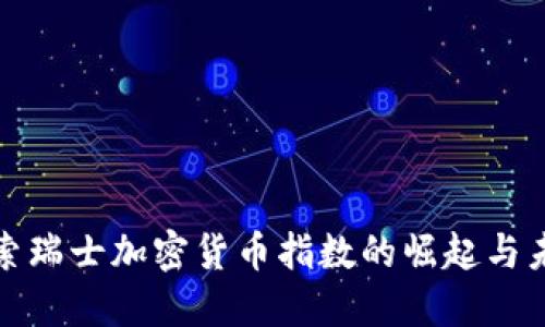 探索瑞士加密货币指数的崛起与未来