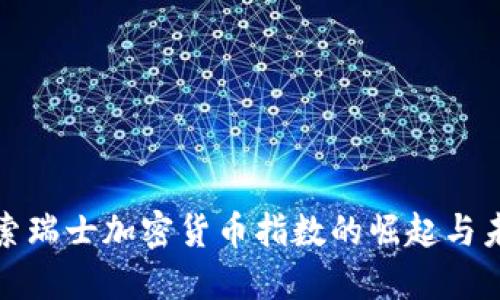 探索瑞士加密货币指数的崛起与未来