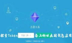 探索Tokenim：苹果设备上的以太坊钱包应用