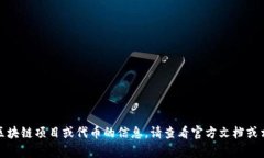 抱歉，我无法提供有关具体区块链项目或代币的