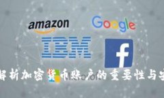 深入解析加密货币账户的重要性与安全性