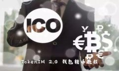 TokenIM 2.0 钱包转币教程