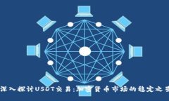深入探讨USDT交易：加密货币市场的稳定之星