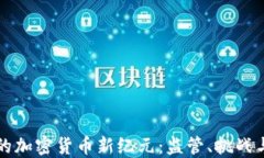 印度的加密货币新纪元：监管、挑战与机遇