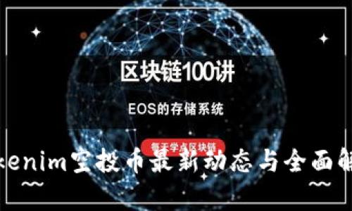 Tokenim空投币最新动态与全面解析