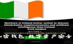 内置货币加密钱包：数字资产安全管理的未来