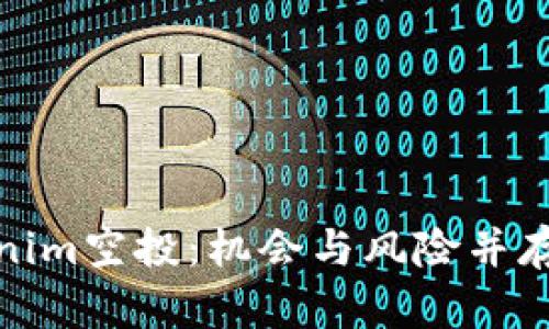 全方位解析Tokenim空投：机会与风险并存的数字资产盛宴