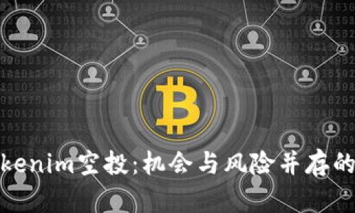 全方位解析Tokenim空投：机会与风险并存的数字资产盛宴