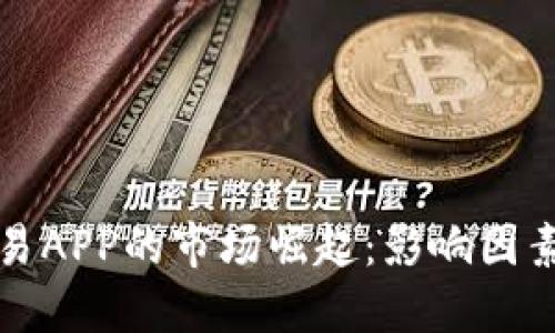加密货币交易APP的市场崛起：影响因素与未来展望