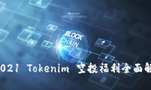 2021 Tokenim 空投福利全面解析