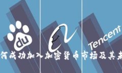 香港如何成功加入加密货币市场及其未来展望