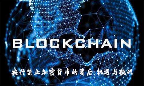 央行禁止加密货币的背后:机遇与挑战