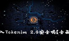将比特币存入Tokenim 2.0安全吗？全面分析与讨论