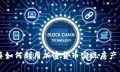 迪拜如何利用加密货币实现房产交易