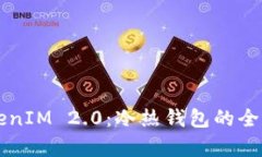 深入探索TokenIM 2.0：冷热钱包的全面解析与应用