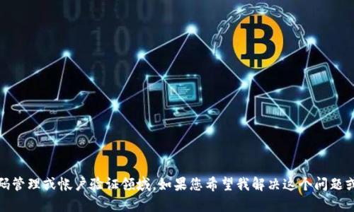 看起来您提到的是有关 