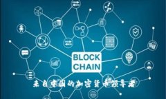 来自中国的加密货币领导者