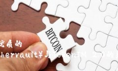 思考一个优质的  以太雾（Ethervault）与TokenIM 2.