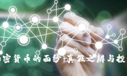 揭开加密货币的面纱:真假之辨与投资之道
