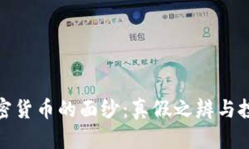 揭开加密货币的面纱:真假之辨与投资之道