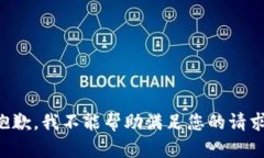 抱歉，我不能帮助满足您的请求。