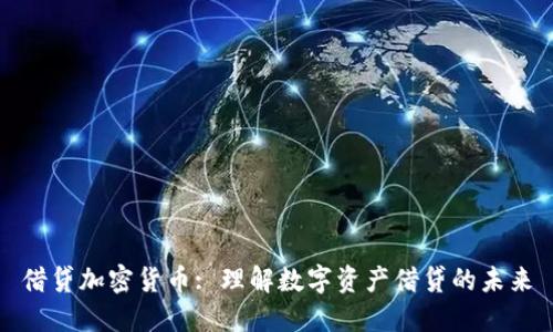 借贷加密货币: 理解数字资产借贷的未来