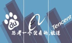 思考一个优质的，放进