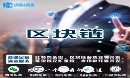 思考一个优质的，放进