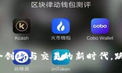 Tokenim 2.0：融合创新与交易的新时代，跃升至Bi
