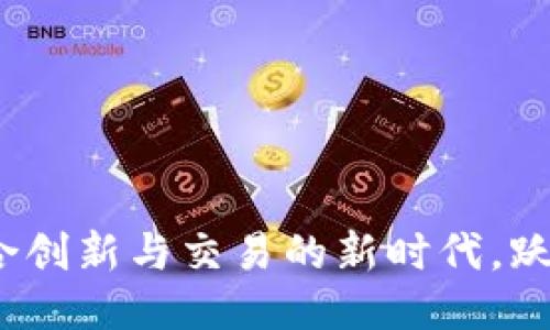 Tokenim 2.0：融合创新与交易的新时代，跃升至Bithumb平台