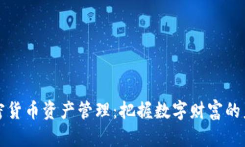加密货币资产管理:把握数字财富的未来