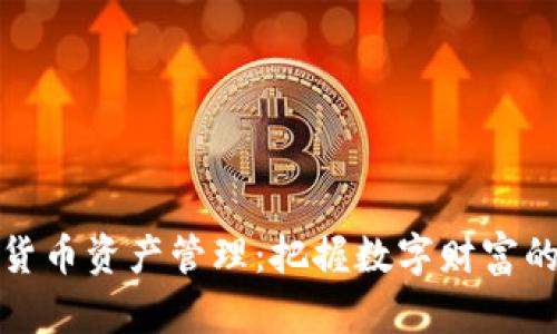 加密货币资产管理:把握数字财富的未来