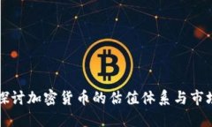 深入探讨加密货币的估值体系与市场动态