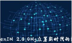 TokenIM 2.0：OMg众筹新时代的到来