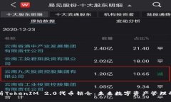 深入解析TokenIM 2.0代币锁仓：未来数字资产管理的