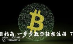 Tokenim 注册指南：一步步教你轻松注册 Tokenim 帐号