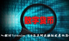 深入探讨Tokenim 2.0及其对区块链发展的影响