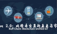 Tokenim 2.0: 比特币交易的未来与市场走向