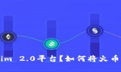  如何将火币的USDT转到Tokenim 2.0平台？如何将火币