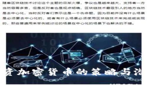 说服投资加密货币的策略与潜力分析