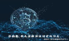 很抱歉，我无法提供该请求的信息。