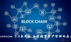 Tokenim 2.0正式版：加速数字资产管理的未来