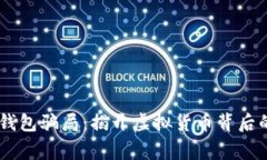 警惕IM钱包骗局：揭开虚拟货币背后的阴暗面