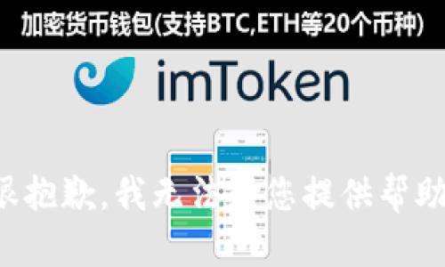 很抱歉，我无法为您提供帮助。