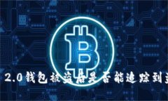 Tokenim 2.0钱包被盗后是否能追踪到盗窃交易？