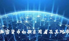 深入探讨加密货币初期采用者及其对市场的影响