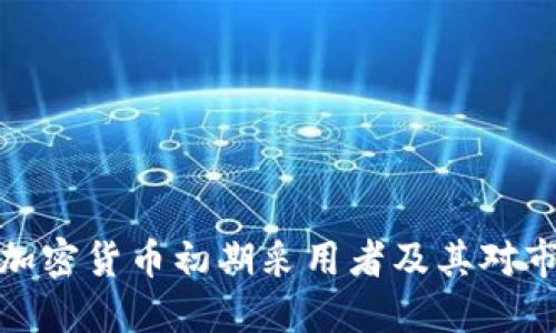 深入探讨加密货币初期采用者及其对市场的影响